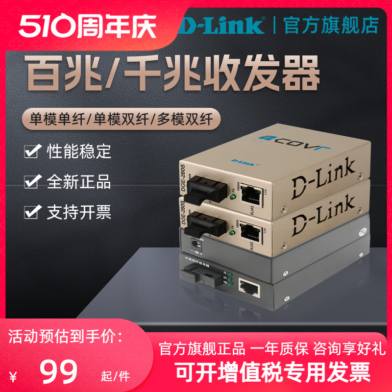 D-LINK/友讯千兆单模/多模百兆单纤双纤光纤收发器转换器3/20km公里SC光纤DGE-261s一对DFE-851 DFE-852 850 网络设备/网络相关 收发器 原图主图