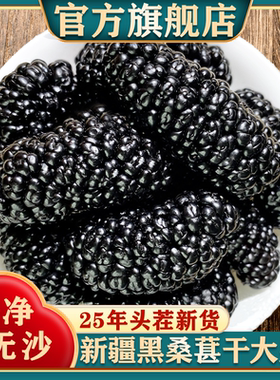 新疆黑桑葚干官方旗舰店黑桑椹特产级泡茶新鲜大颗粒干果500g新货