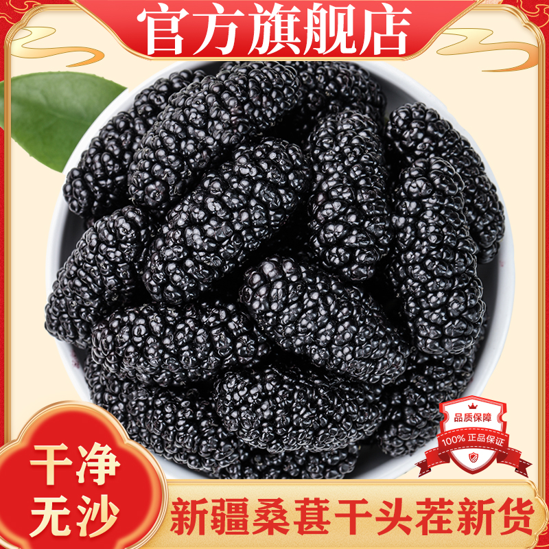 新疆桑葚干官方旗舰店特产黑桑椹特产级泡茶水新鲜大颗粒干果新货
