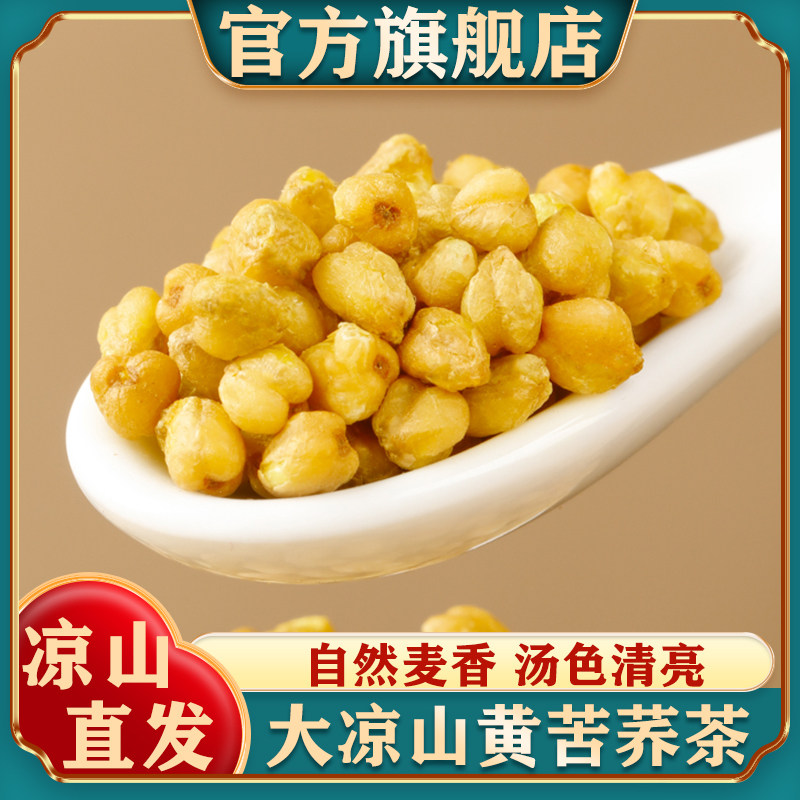正宗四川大凉山黄苦荞茶特产级大颗粒荞麦茶大麦茶正品官方旗舰店