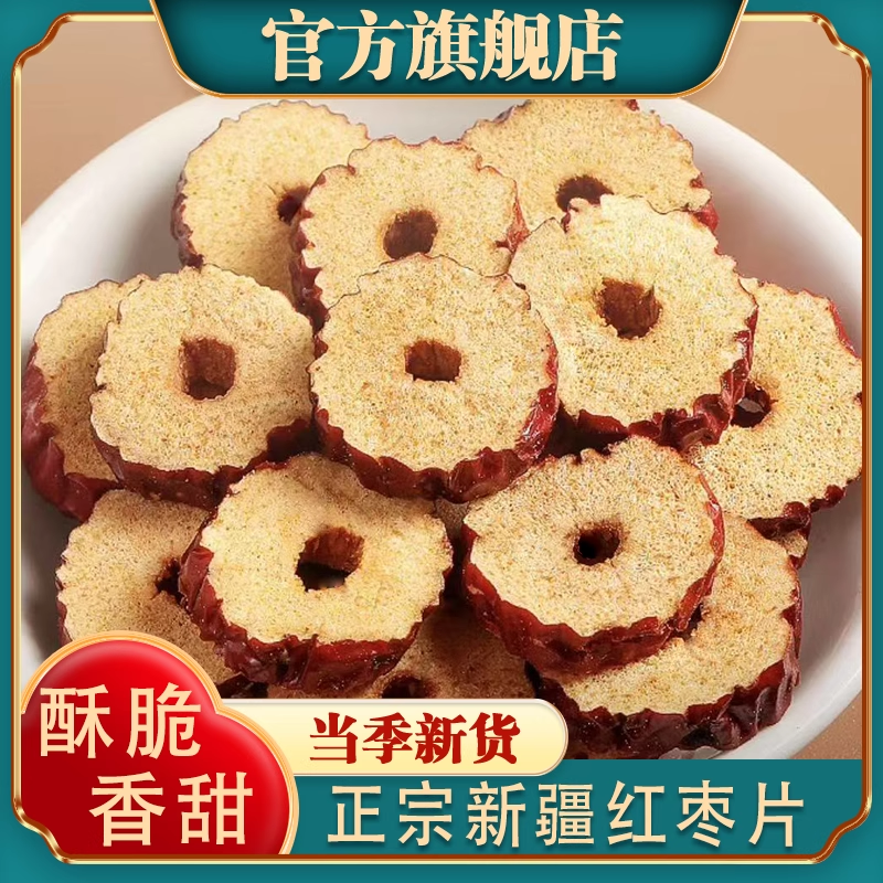 新疆无核红枣片干货新鲜红枣圈特产级泡水泡茶专用正品官方旗舰店