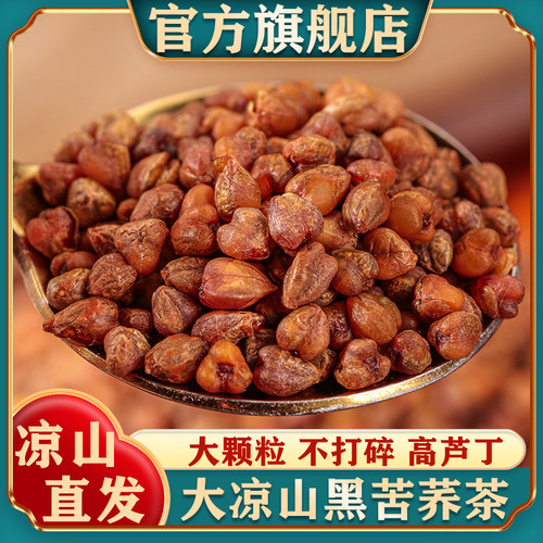 正宗四川大凉山黑苦荞茶正品官方旗舰店荞麦茶全颗粒特产级大麦茶