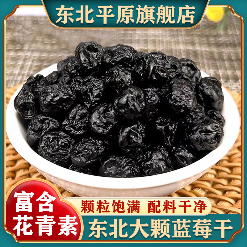 东北特产原味蓝莓干无加糖干净无沙独立包装大果零食官方旗舰店