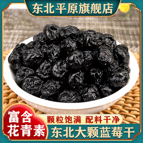 东北特产原味蓝莓干无加糖干净无沙独立包装大果零食官方旗舰店