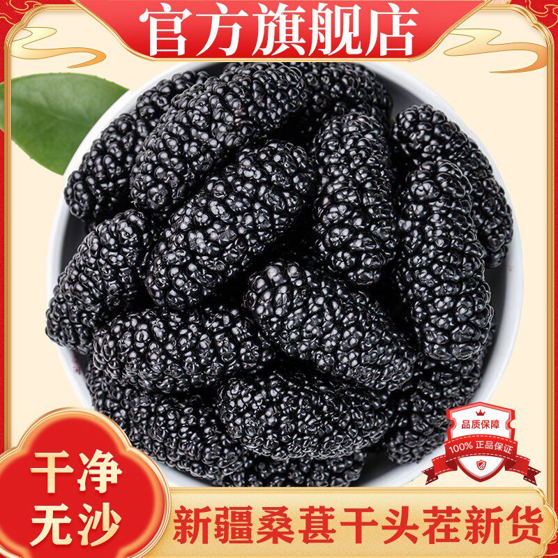 新疆桑葚干官方旗舰店特产黑桑椹特产级泡茶水新鲜大颗粒干果新货