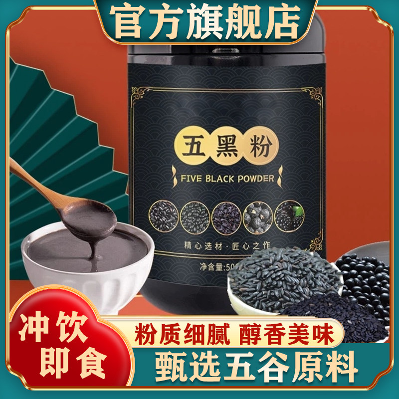 五黑粉五谷杂粮黑芝麻糊桑葚黑豆黑米枸杞现磨营养早餐代餐旗舰店