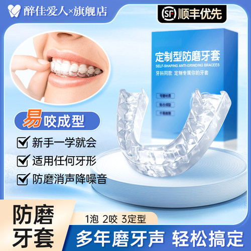 防磨牙牙套定制【牙科同款】