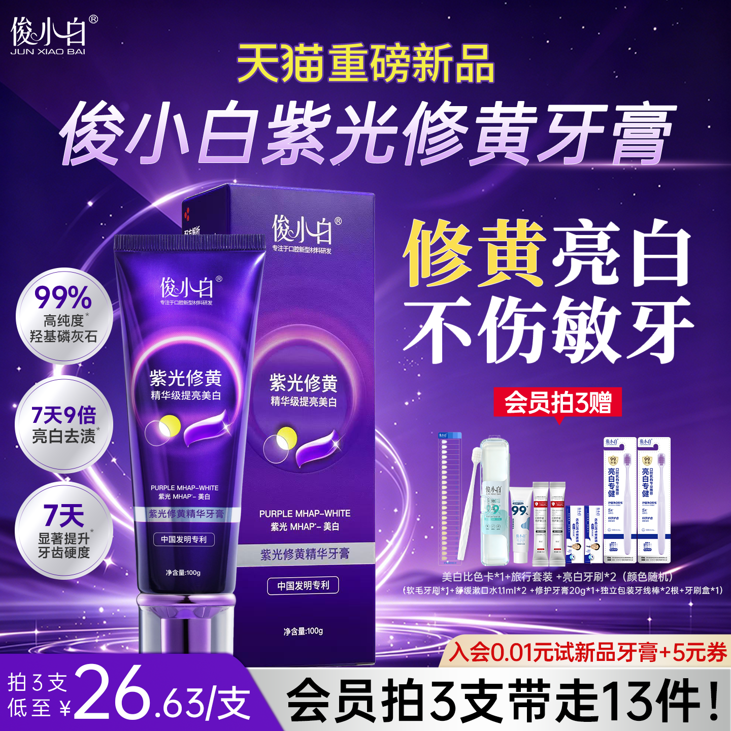 【天猫独家重磅新品】俊小白紫光修黄美白牙膏去渍正品官方旗舰店