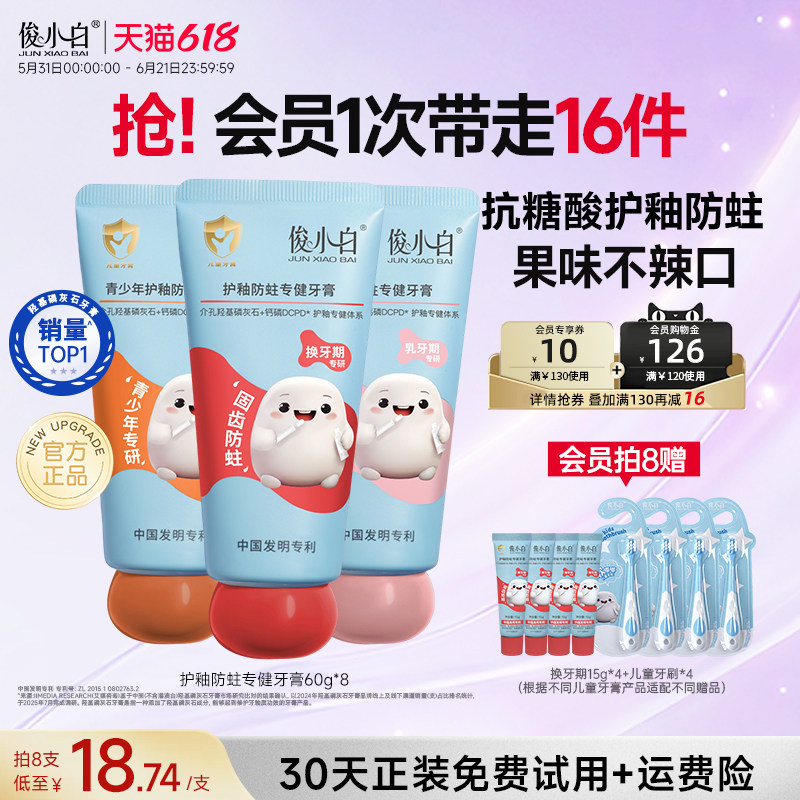 俊小白儿童牙膏16h防蛀