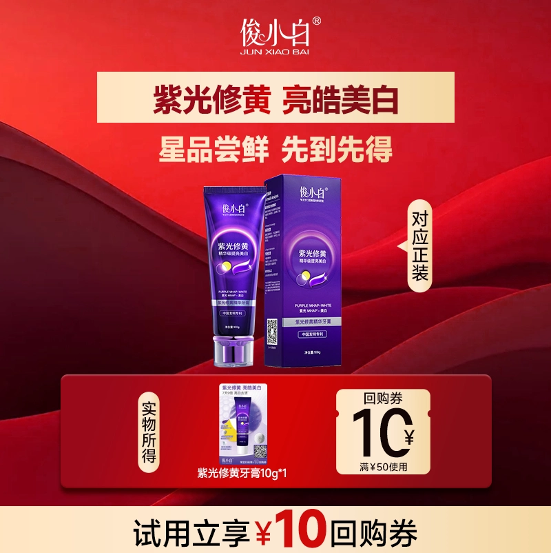 【u先试用】俊小白紫光修黄精华美白牙膏10g正品官方旗舰店