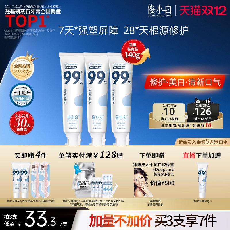 俊小白修护牙膏羟基磷灰石