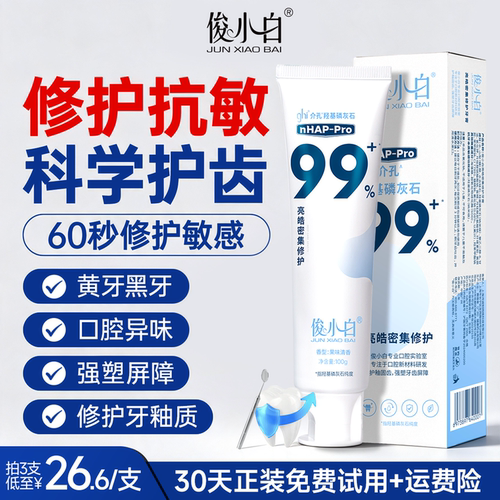 免费试用30天俊小白修护牙膏抗敏
