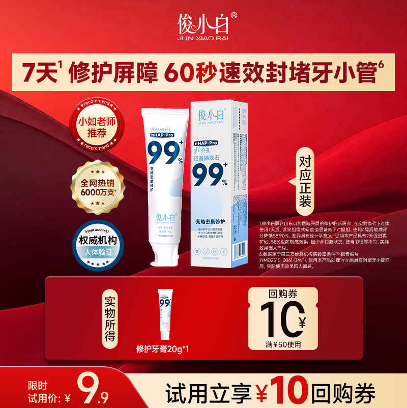 【U先直播】俊小白羟基磷灰石修护牙釉质含氟牙齿护理牙膏20g*1支