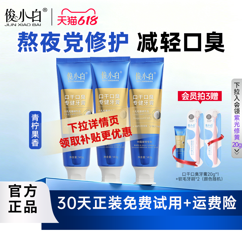 【140g加量特惠装】俊小白牙膏口干口臭专健清新口气清洁牙齿官方