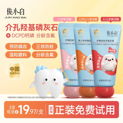 免费试用30天俊小白儿童牙膏含氟