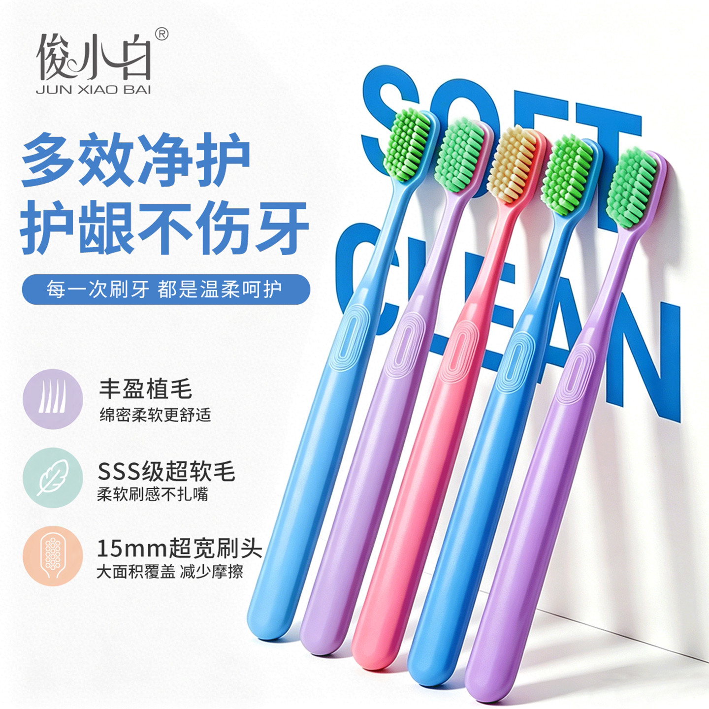 俊小白多效净护软毛护龈牙刷清洁