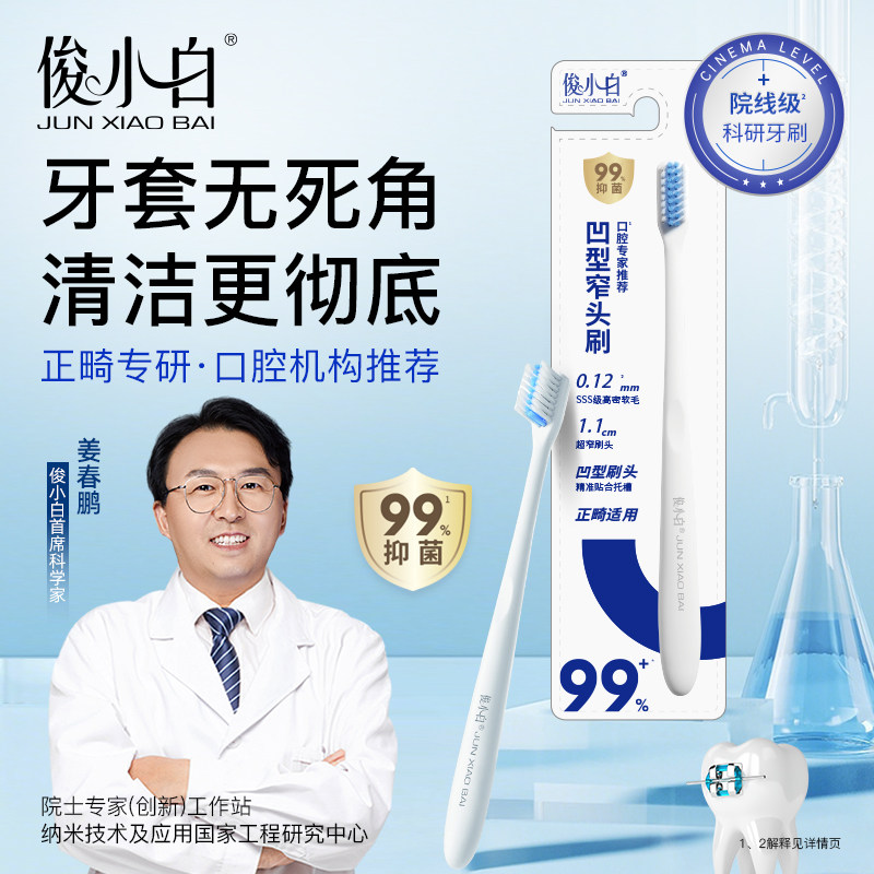 俊小白正畸凹型牙刷矫正牙齿专用