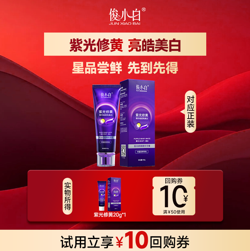【超级新品试用】俊小白紫光修黄美白牙膏20g*1支口气清新正品