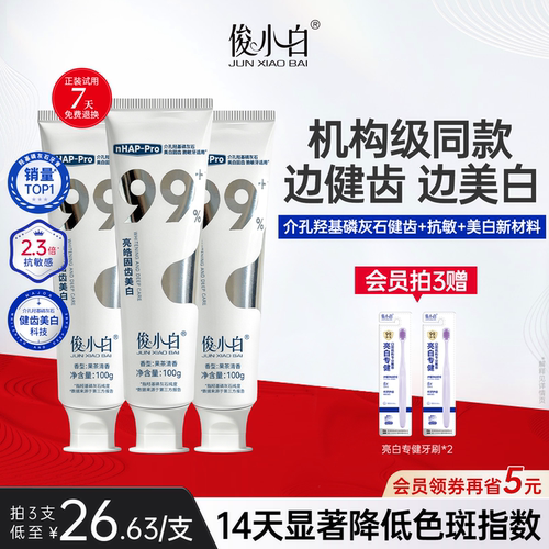 俊小白美白牙膏修护+抗敏感