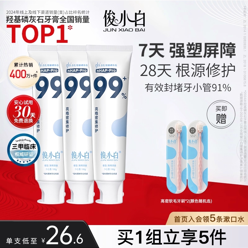 俊小白羟基磷灰石牙膏釉龈双护