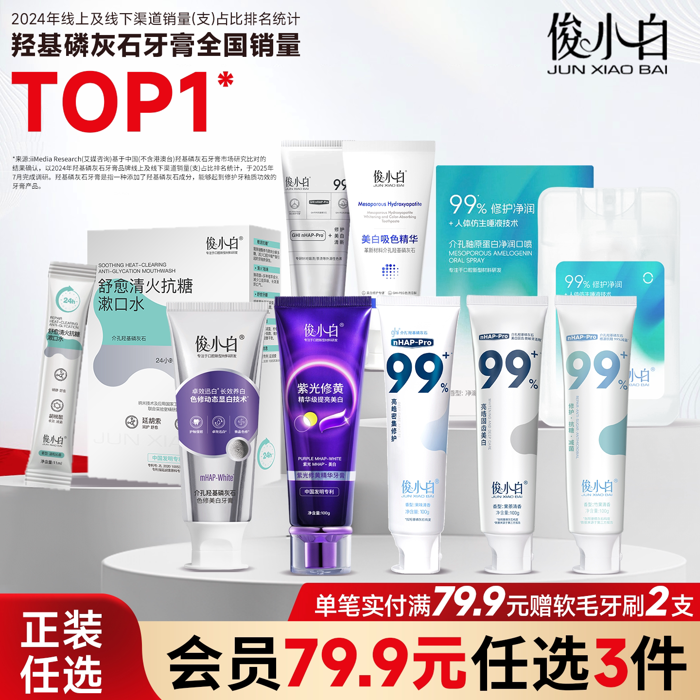 俊小白79.9任选3正装牙膏送牙刷