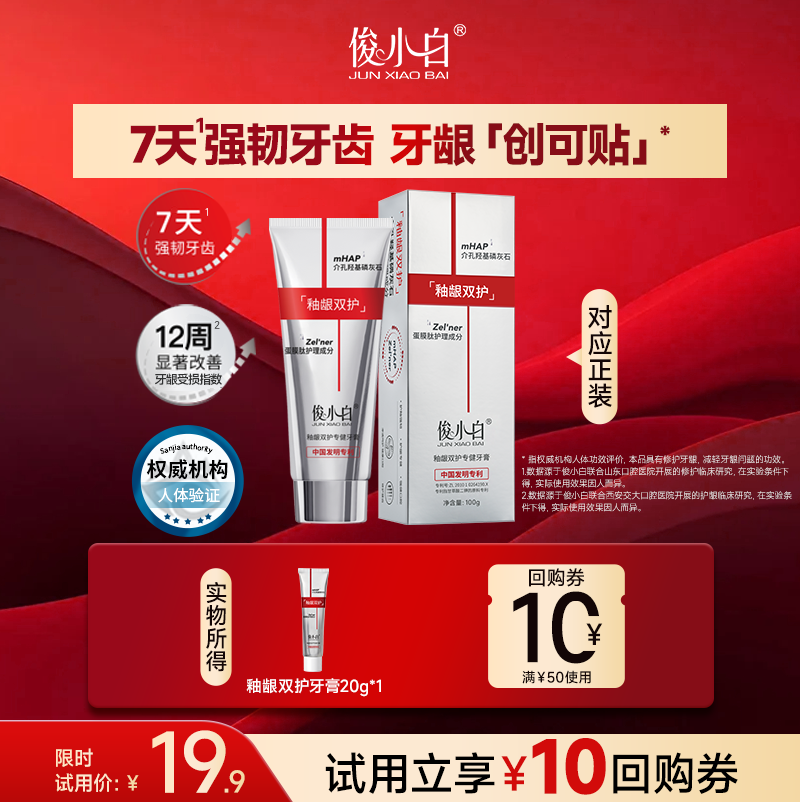 【U先直降】俊小白釉龈双护羟基磷灰石牙膏修护含氟成人清洁20g