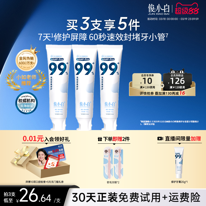 俊小白羥基磷灰石修護牙膏牙釉質成人官方旗艦店正品含氟維護牙周