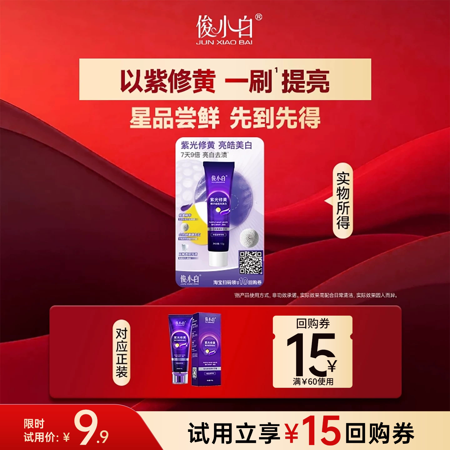 【试用】俊小白紫光修黄牙膏10g