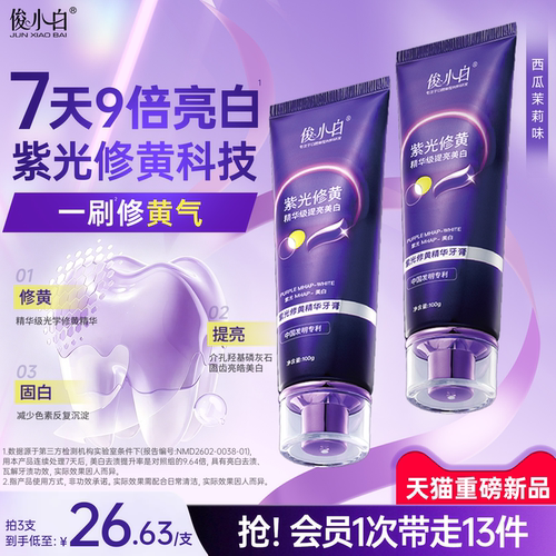 俊小白牙膏紫光美白去渍袪口气