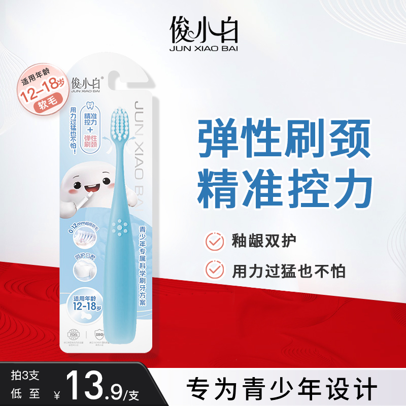 俊小白青少年牙刷柔密软毛深层清洁可搭配防糖抗蛀牙膏官方正品
