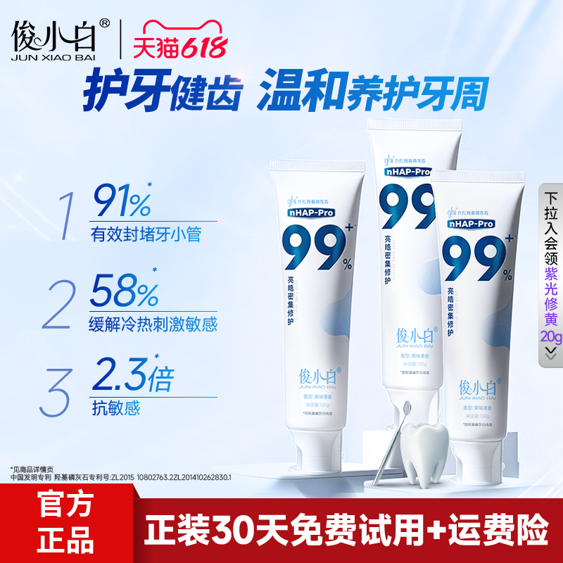 俊小白羟基磷灰石修护牙膏牙釉质成人含氟牙周护理官方旗舰店DY