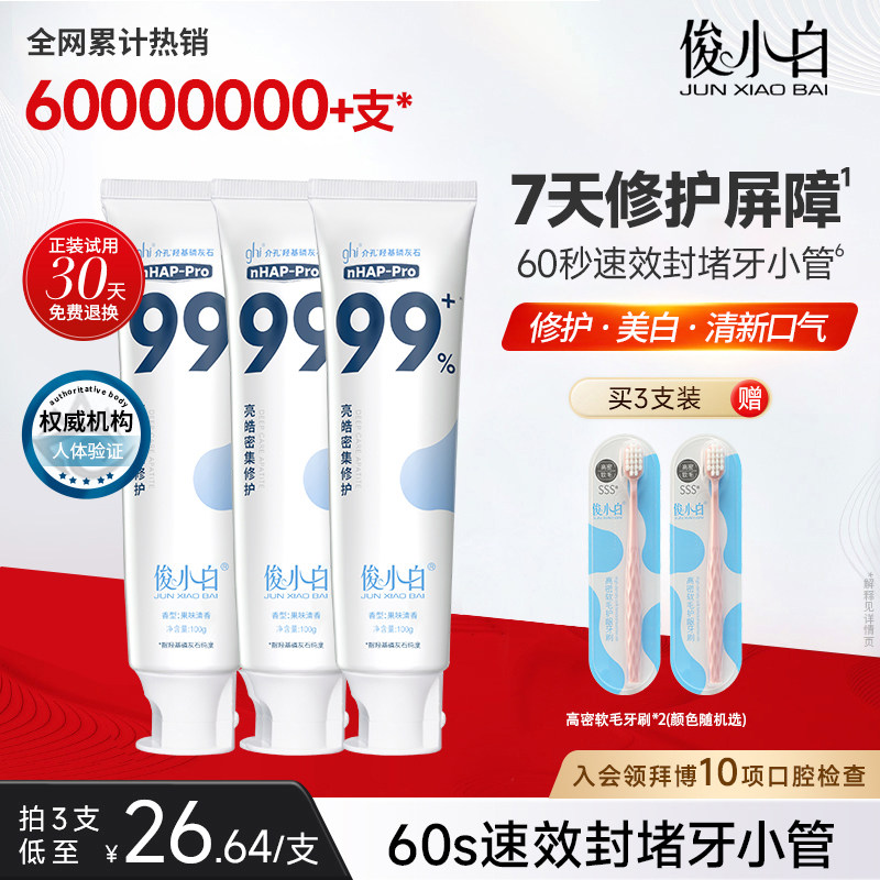 俊小白羥基磷灰石修護牙膏牙釉質成人官方旗艦店正品含氟維護牙周