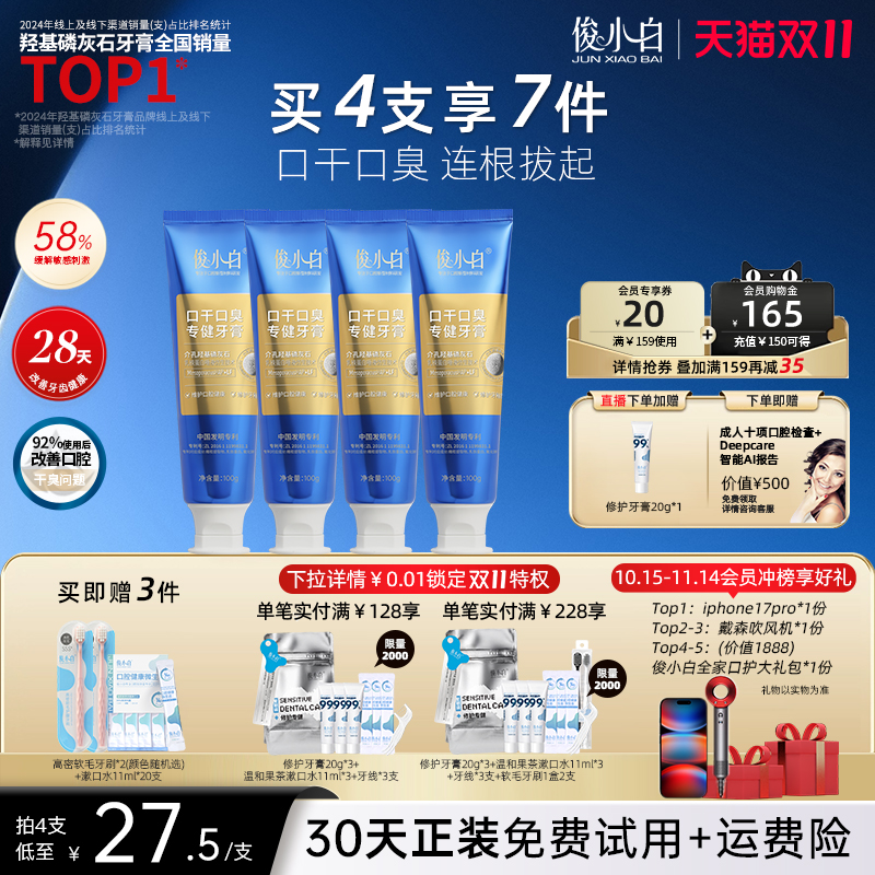 俊小白口干口臭专健牙膏