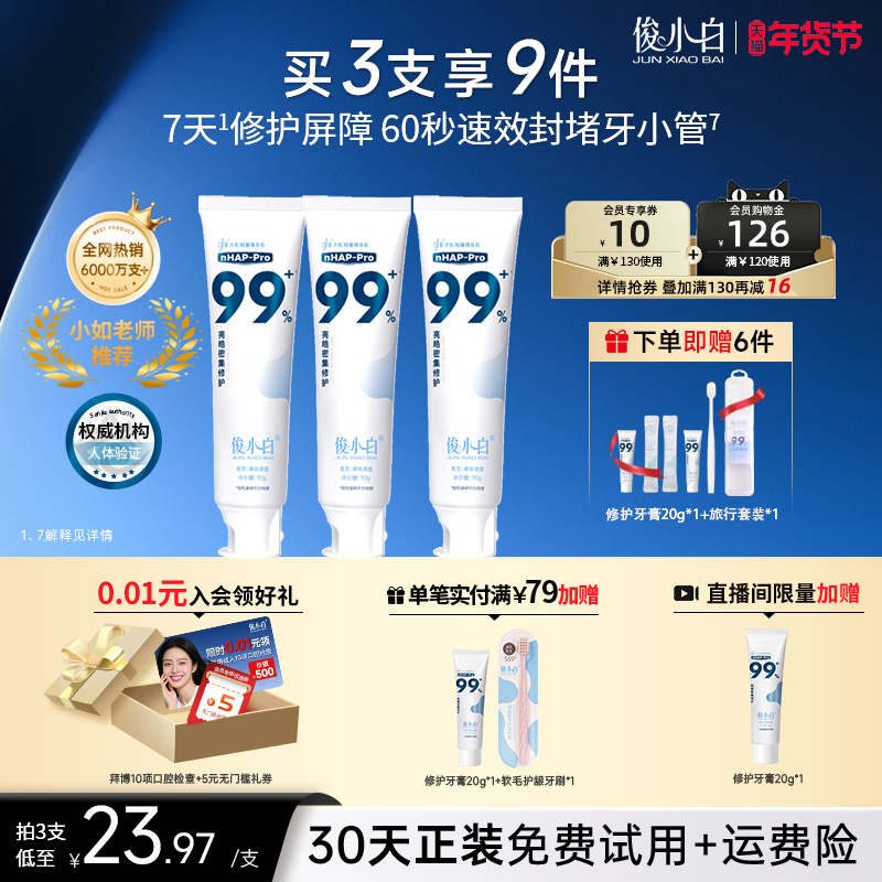 【同价双11】俊小白羟基磷灰石修护牙膏亮皓密集含氟正品旗舰店