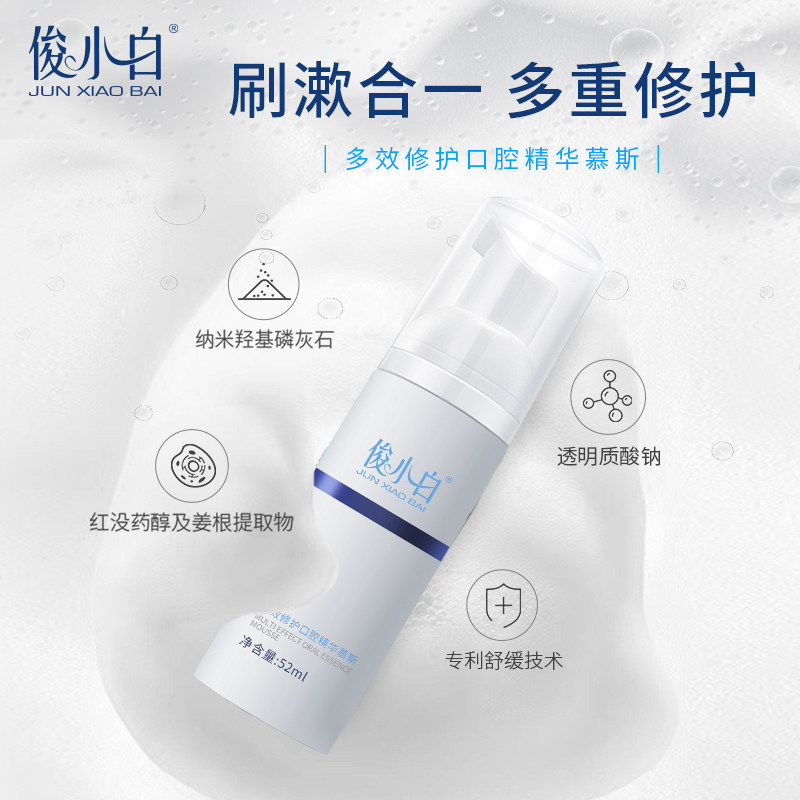 俊小白多效修护口腔精华慕斯