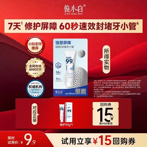 【试用】俊小白爆款修护牙膏10g