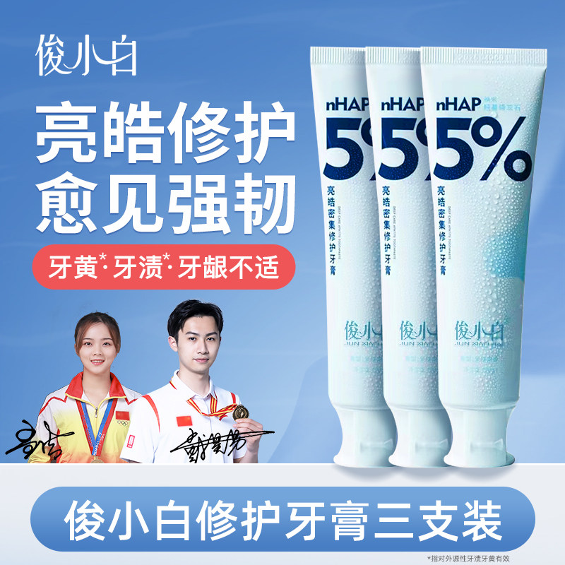 俊小白纳米羟基磷灰石密集修护牙膏官方旗舰店正品牙龈护理三支装
