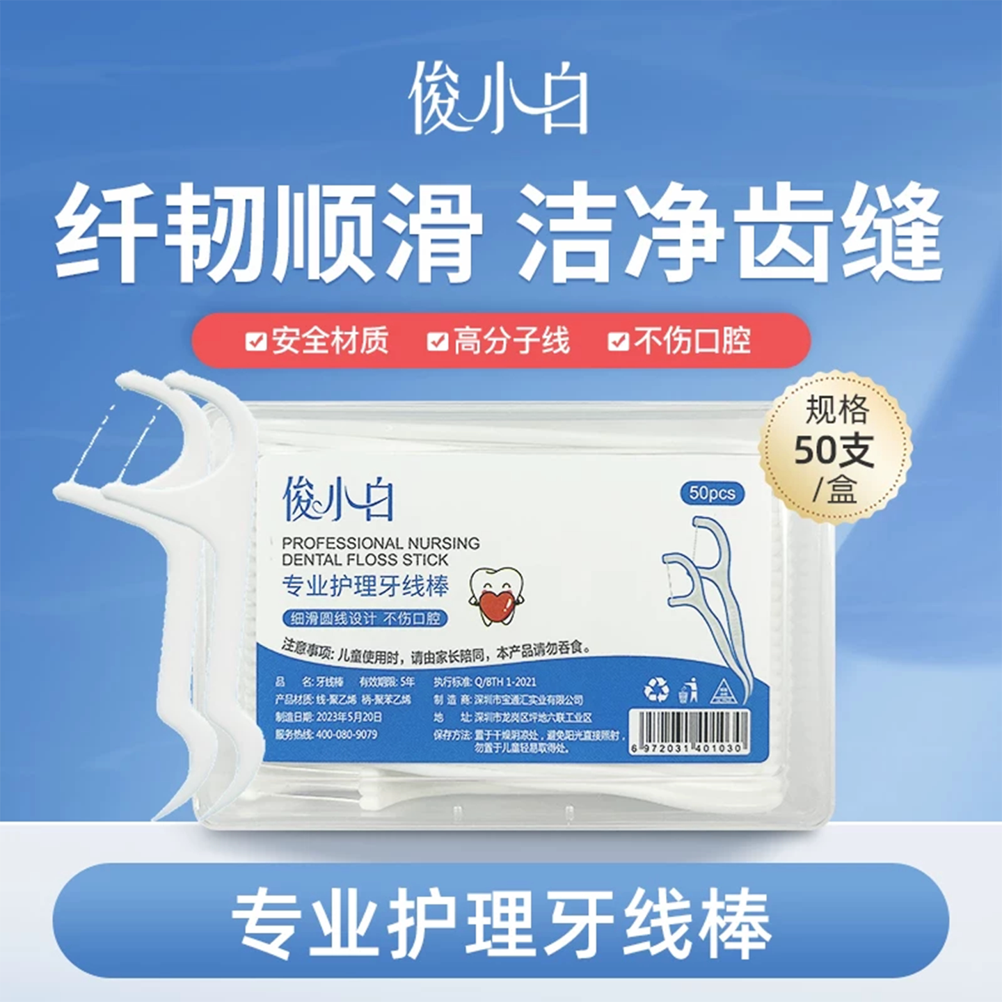 俊小白专业护理牙线棒50支/盒装