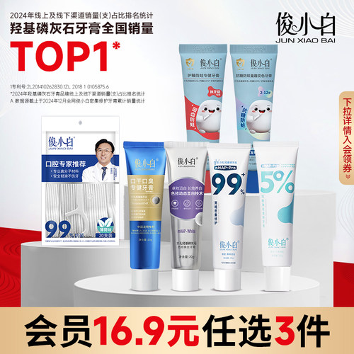 俊小白羟基磷灰石修护牙膏