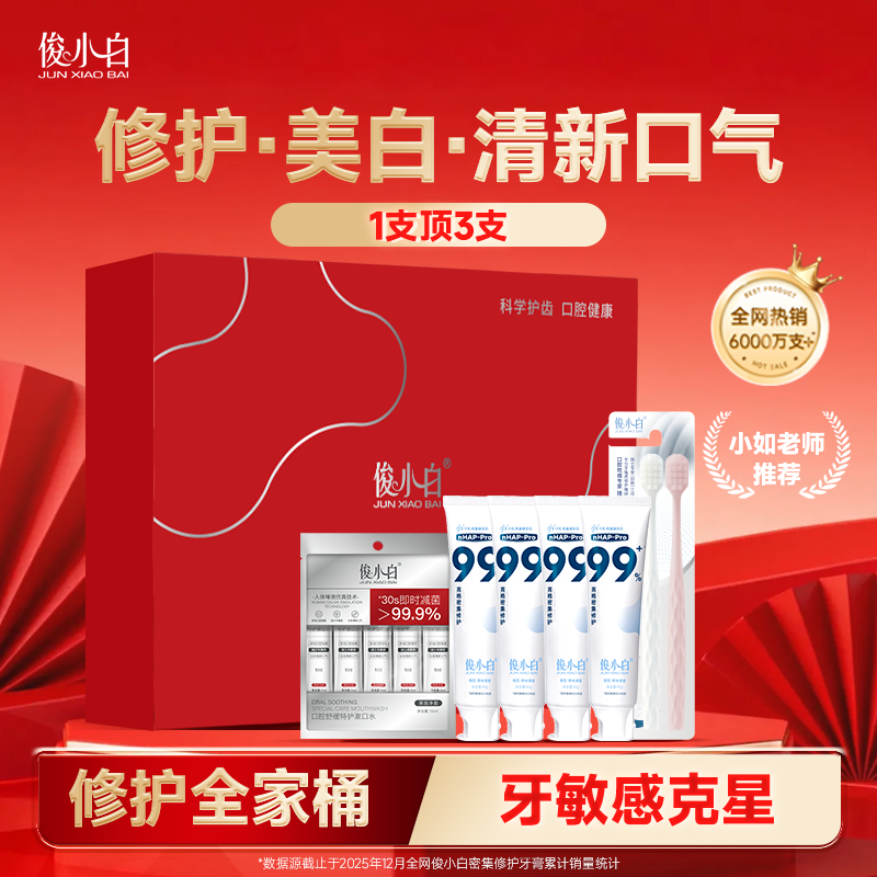 【618抢购】俊小白修护牙膏礼盒美白清新成人含氟旗舰店送礼正品