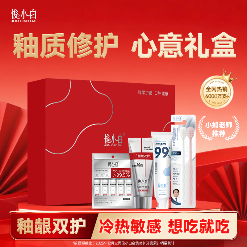 【618抢购】俊小白修护护龈抗敏牙膏礼盒美白成人官方旗舰店正品