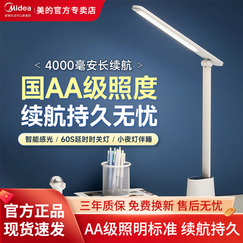 美的大容量超长续航学习护眼台灯