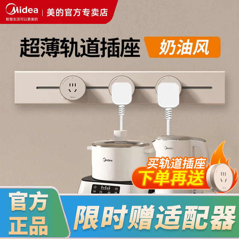 美的超薄轨道插座奶油风