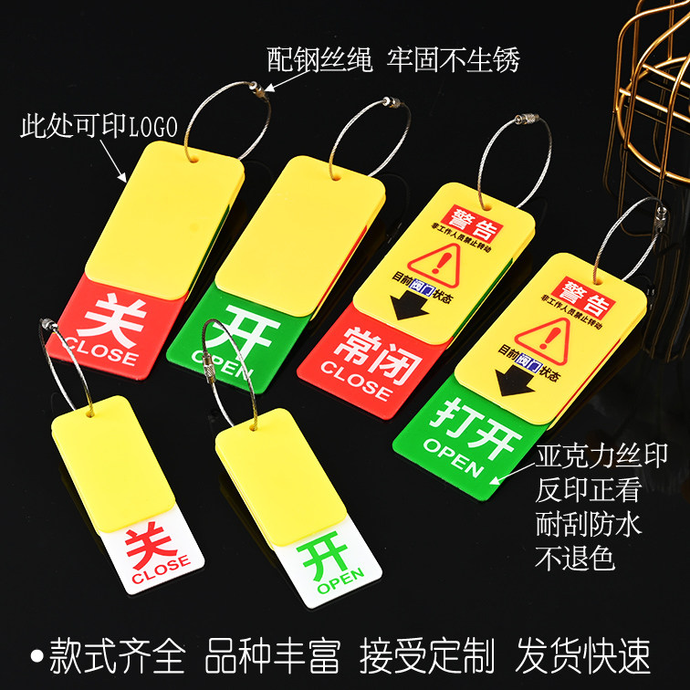 钢丝绳开关挂牌常开常闭标牌开闭