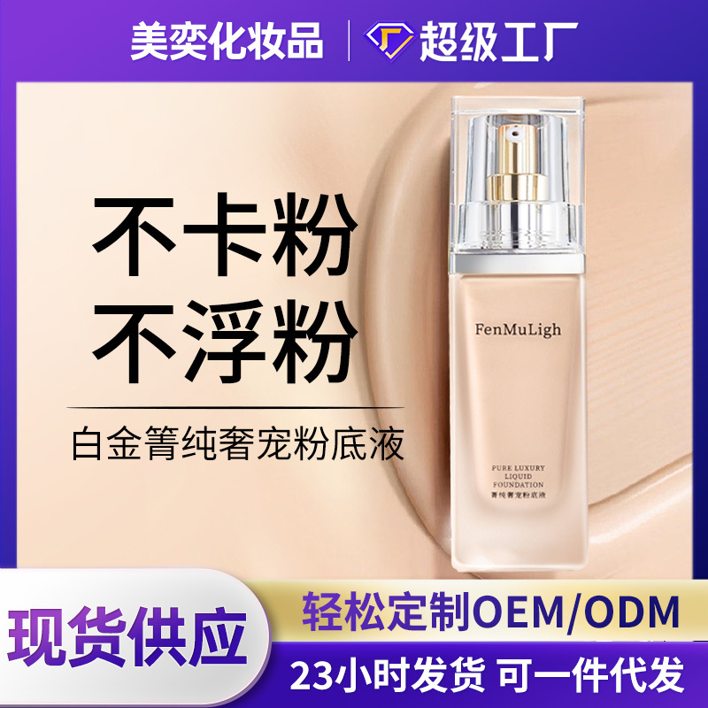 白金粉底液遮瑕大牌平替定制干皮不卡粉越夜越美粉底液持久不脱妆