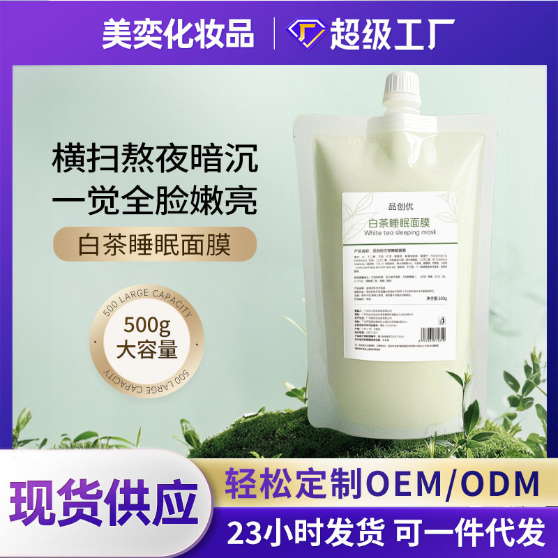白茶涂抹面膜美容院线专供高端护肤品代加工补水保湿白茶睡眠面膜