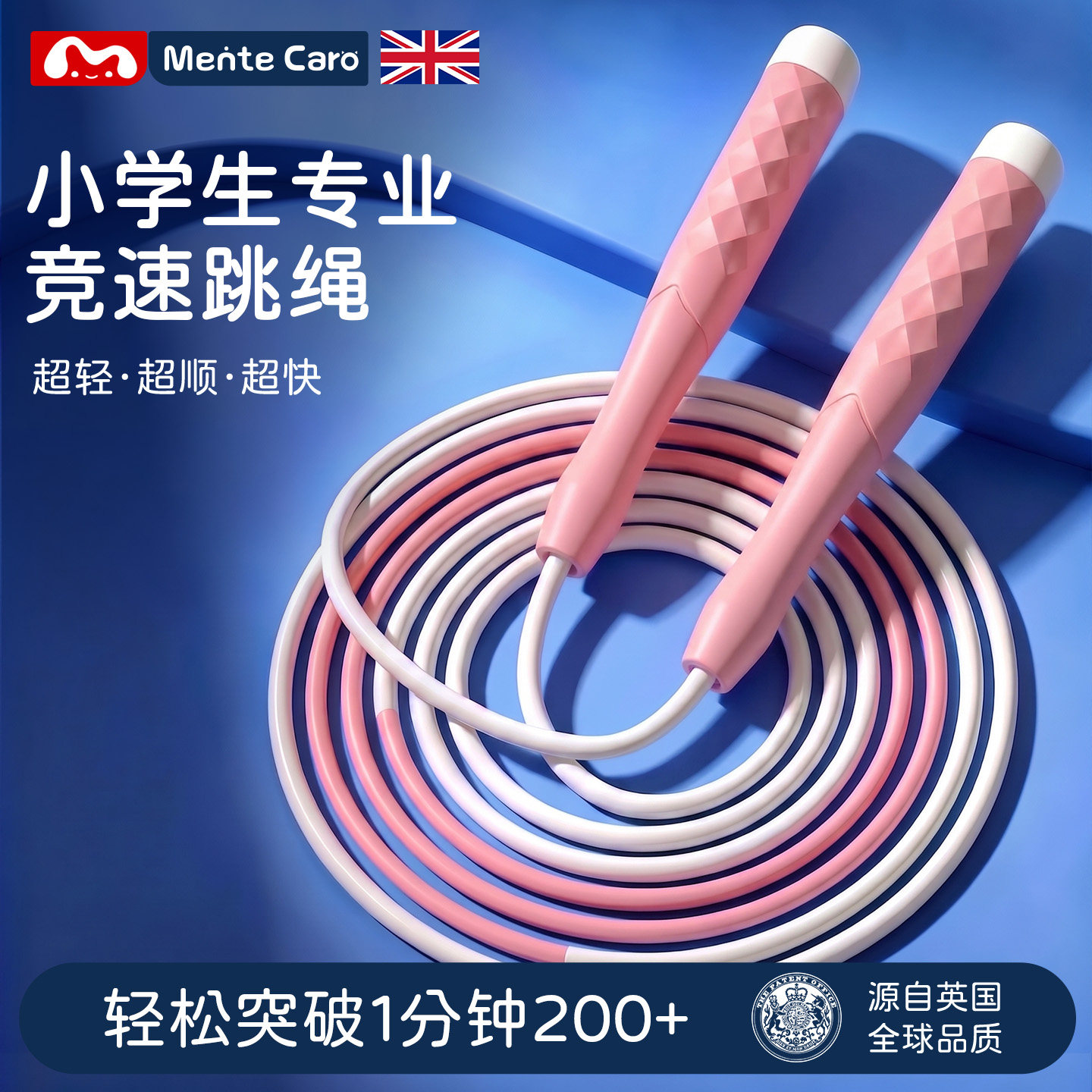 Mentecaro分段跳绳竞速儿童专用体育考试跳神一年级长绳防滑手柄