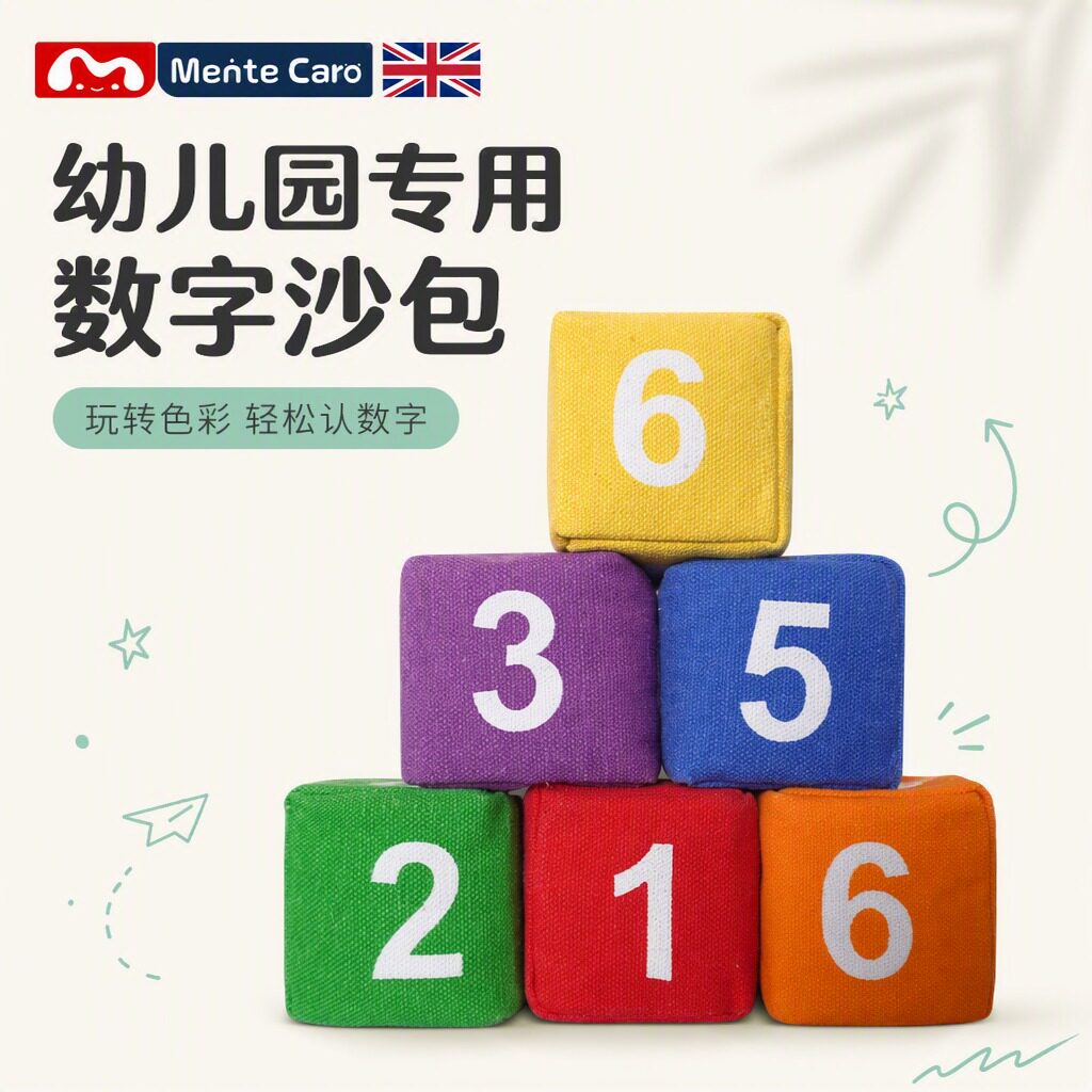 MenteCaro6.5cm数字沙包儿童幼儿园小学生专用丢沙包户外可写名字