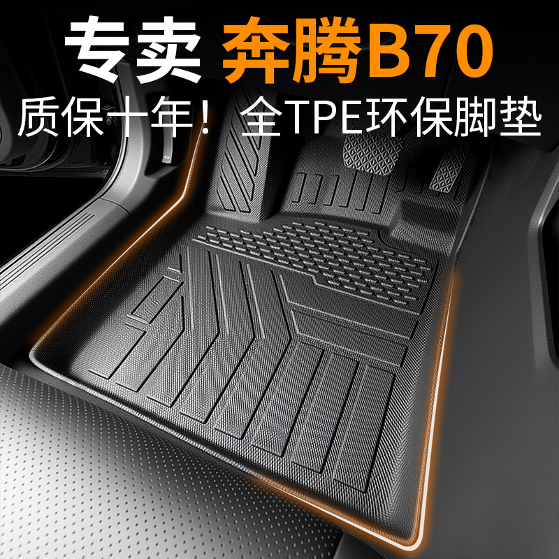 【全网热销No.1】奔腾b70脚垫