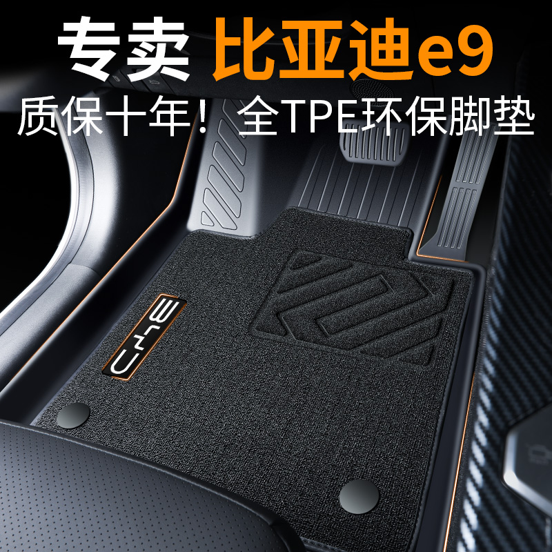 【30天免费试用】比亚迪e9脚垫